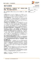 海外互联网点评：二季度知乎“知”+带动收入发展提速，商业化路径日趋多样化