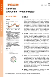 汽车：大象转身系列-大众汽车未来10年转型战略的启示