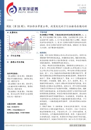 农林牧渔周报（第33周）：种业修法草案公布，政策优化利于行业格局长期向好