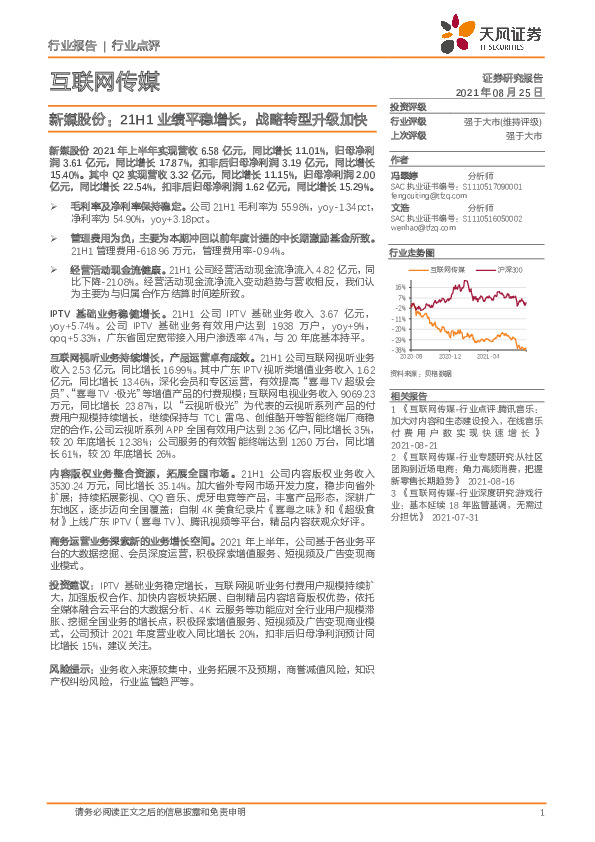 互联网传媒：新媒股份：21H1业绩平稳增长，战略转型升级加快