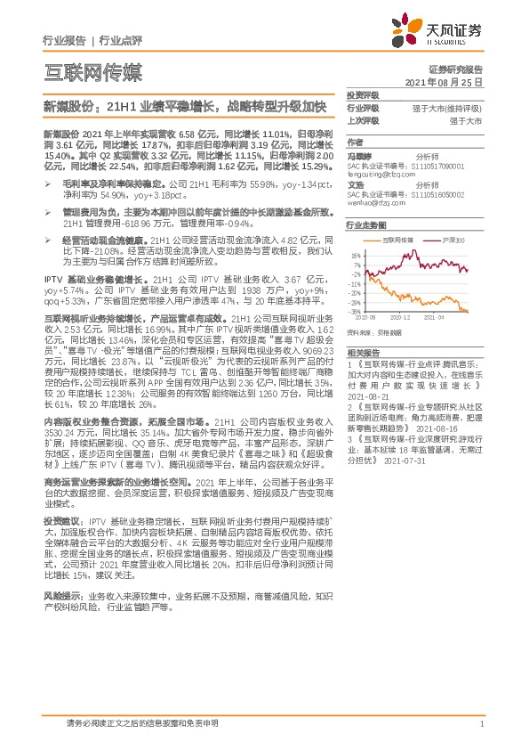 互联网传媒：新媒股份：21H1业绩平稳增长，战略转型升级加快