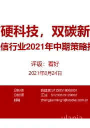 通信行业2021年中期策略报告:通信硬科技,双碳新机遇