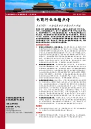 电商行业业绩点评：京东2Q21：业务发展和社会责任齐头并进