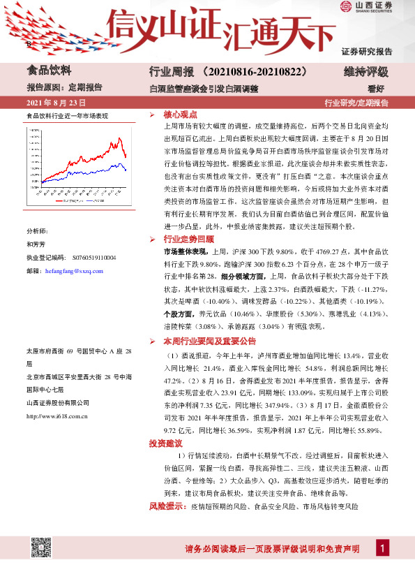 食品饮料行业周报：白酒监管座谈会引发白酒调整