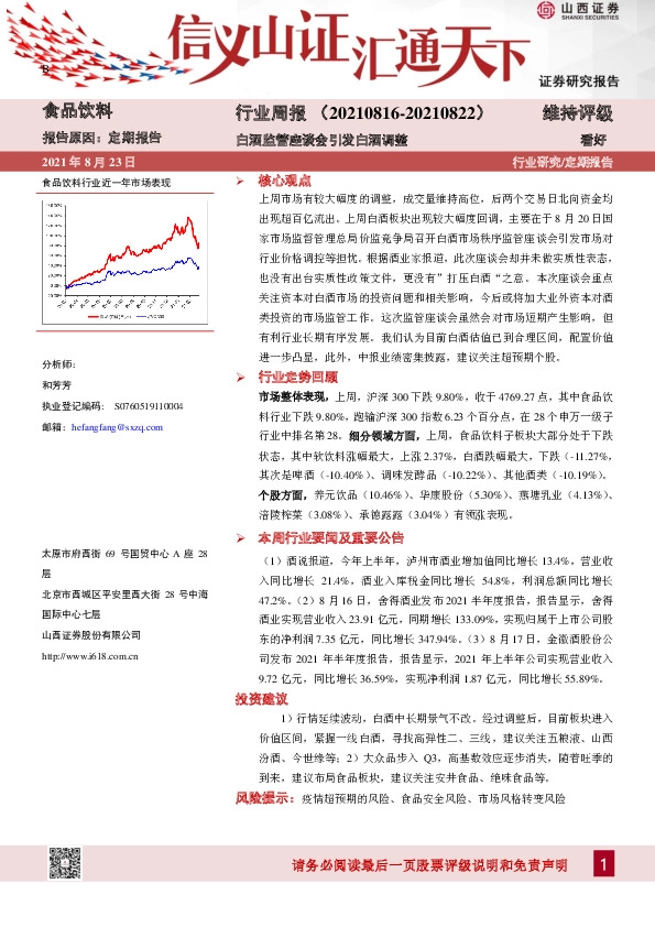 食品饮料行业周报：白酒监管座谈会引发白酒调整