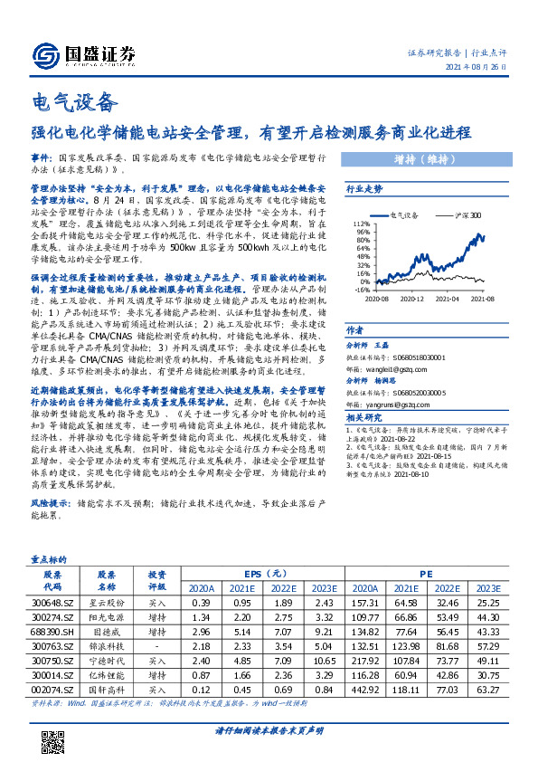 电气设备：强化电化学储能电站安全管理，有望开启检测服务商业化进程