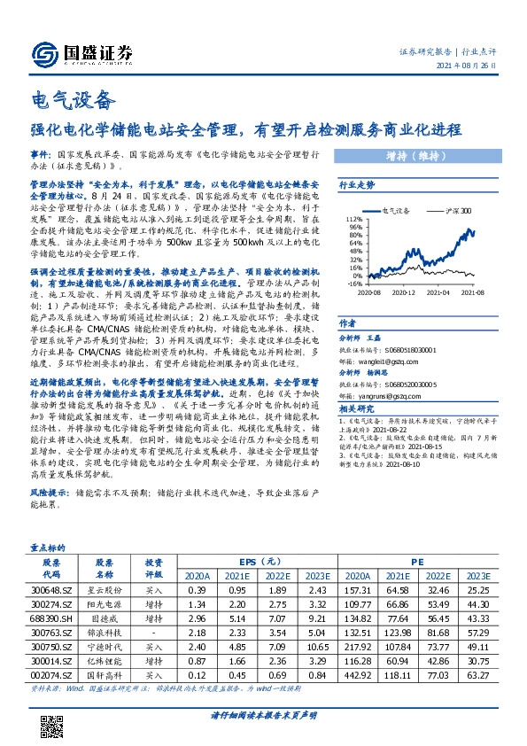 电气设备：强化电化学储能电站安全管理，有望开启检测服务商业化进程