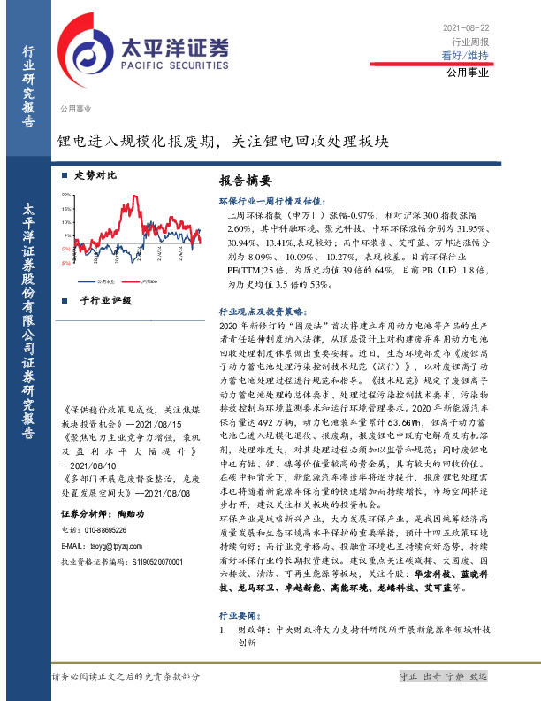 公用事业行业周报：锂电进入规模化报废期，关注锂电回收处理板块