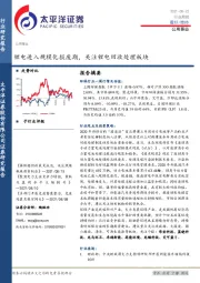 公用事业行业周报：锂电进入规模化报废期，关注锂电回收处理板块