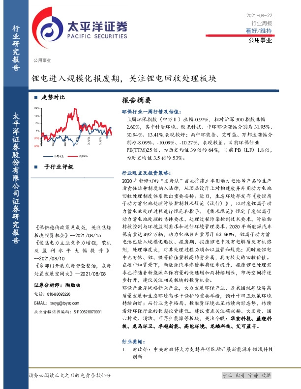 公用事业行业周报：锂电进入规模化报废期，关注锂电回收处理板块
