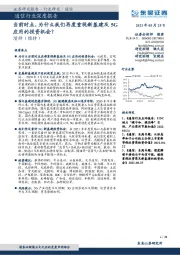 通信行业深度报告：当前时点，为什么我们再度重视新基建及5G应用的投资机会？