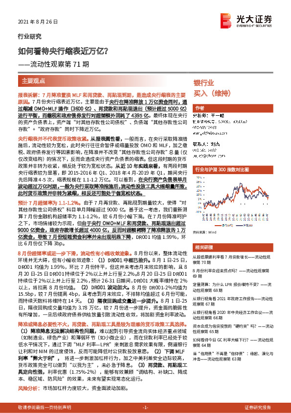 银行业：流动性观察第71期-如何看待央行缩表近万亿？