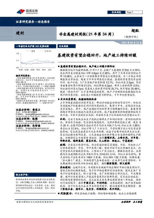 非金属建材周报（21年第34周）：基建投资有望企稳回升，地产竣工持续回暖