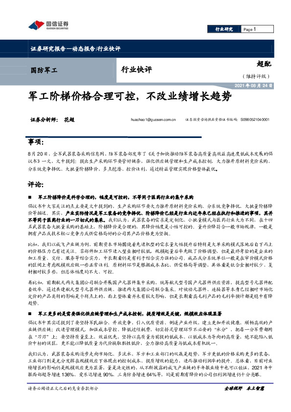 国防军工：军工阶梯价格合理可控，不改业绩增长趋势