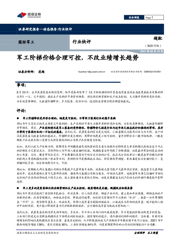 国防军工：军工阶梯价格合理可控，不改业绩增长趋势