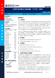 机械行业周报：天津市发布综合交通运输“十四五”规划