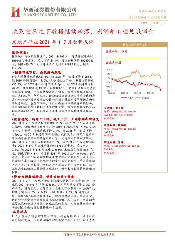 房地产行业2021年1-7月数据点评：政策重压之下数据继续回落，利润率有望见底回升