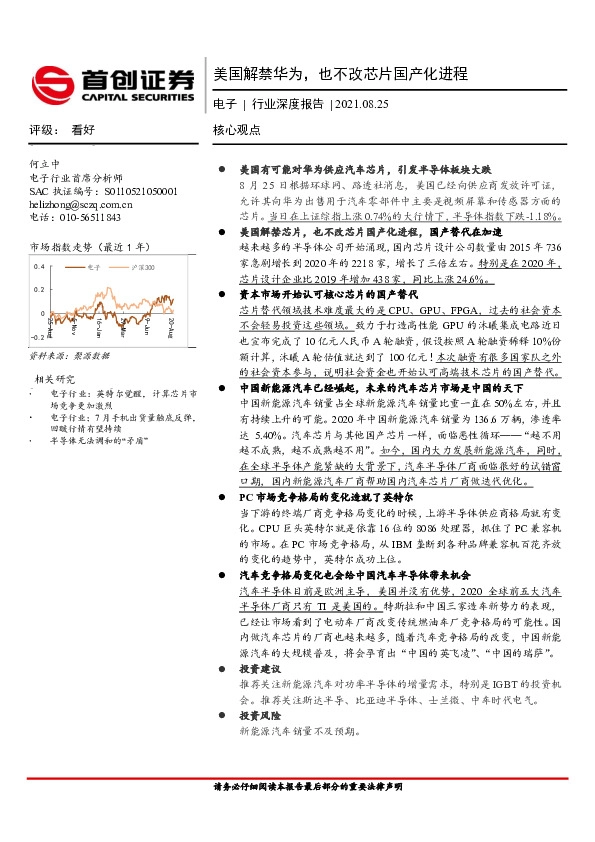 电子行业深度报告：美国解禁华为，也不改芯片国产化进程
