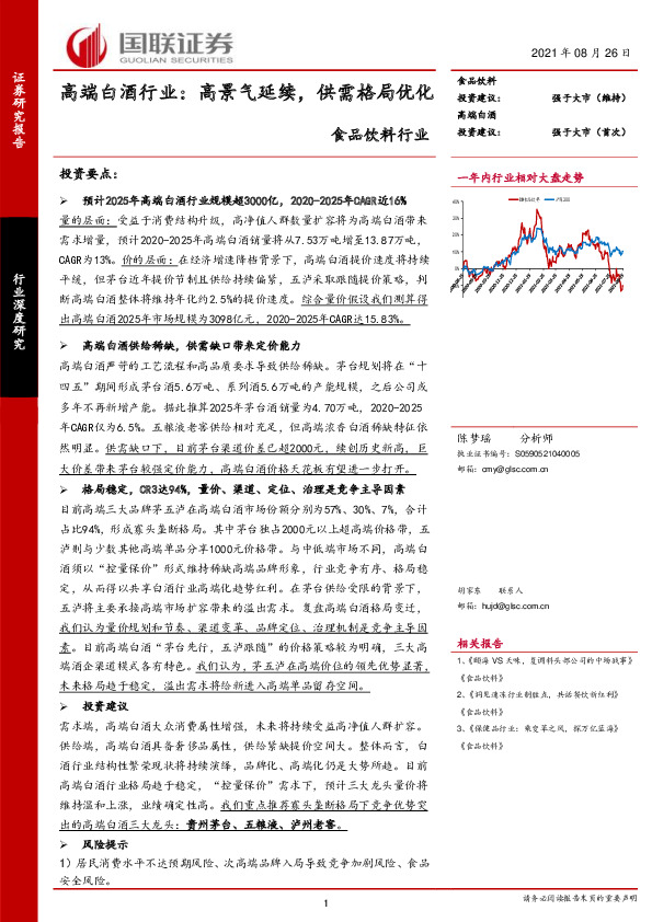 高端白酒行业：高景气延续，供需格局优化
