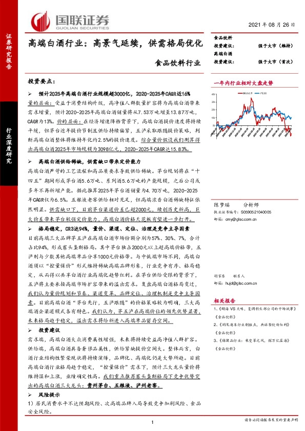 高端白酒行业：高景气延续，供需格局优化