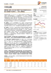 非银金融:理财窗口指导:部分银行理财产品的净值波动会加大,预计将削弱产品竞争力,利好公募基金
