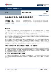 银行流动性月报：社融增速将企稳，但宽信用仍有难度