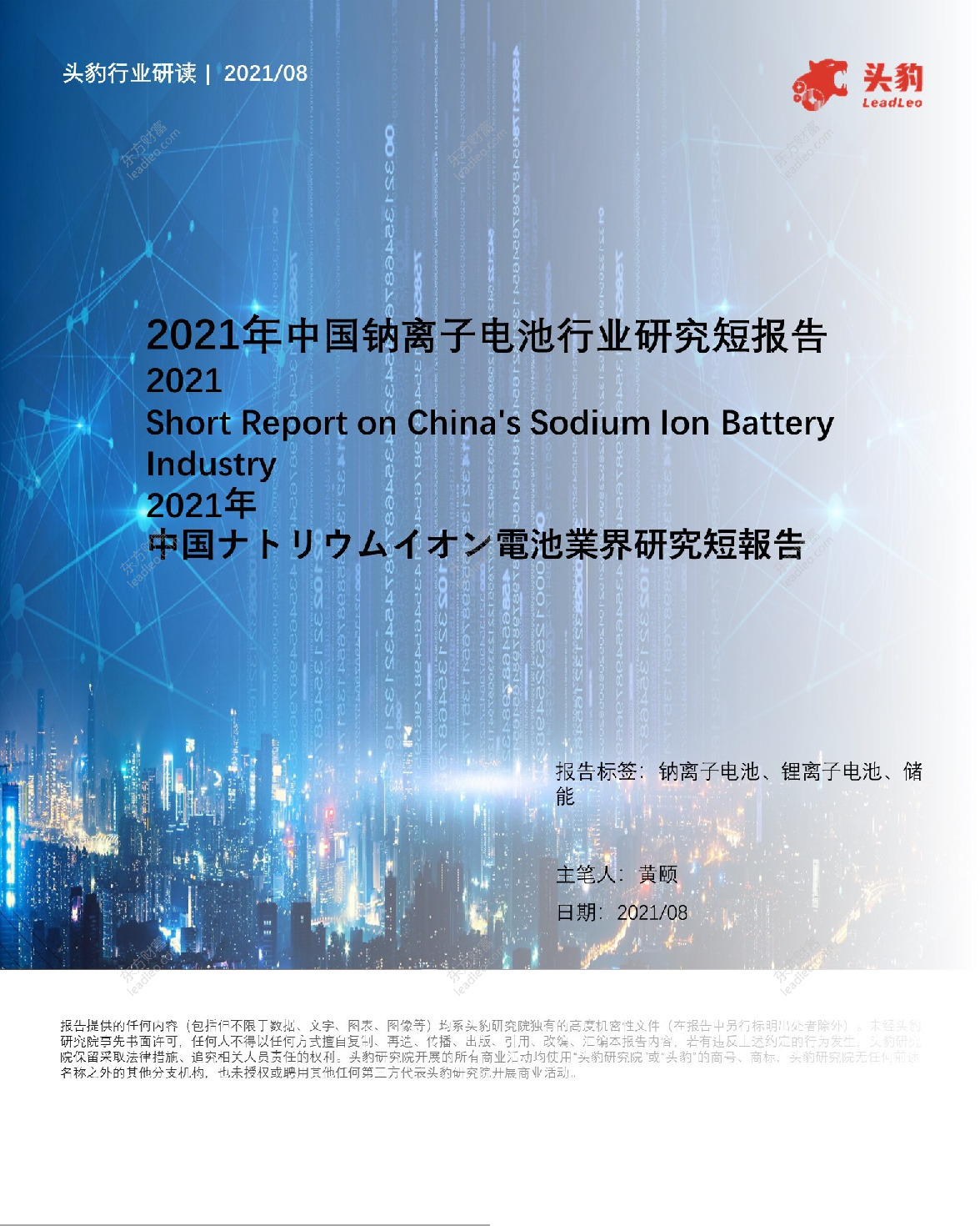 2021年中国钠离子电池行业研究短报告