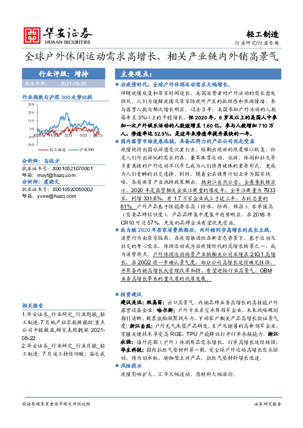 轻工制造行业专题：全球户外休闲运动需求高增长，相关产业链内外销高景气