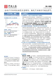 轻工制造行业专题：全球户外休闲运动需求高增长，相关产业链内外销高景气