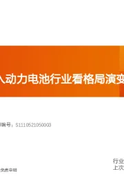 汽车行业专题研究：从主机厂进入动力电池行业看格局演变