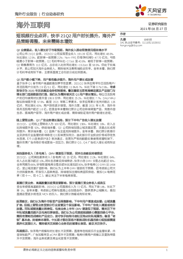 海外互联网行业动态研究：短视频行业点评：快手21Q2用户时长提升，海外产品策略调整，未来需降本增效