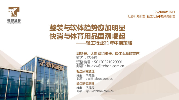 轻工行业21年中期策略：整装与软体趋势愈加明显 快消与体育用品国潮崛起