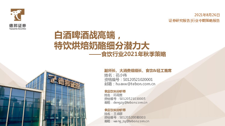 食饮行业2021年秋季策略：白酒啤酒战高端，特饮烘焙奶酪细分潜力大