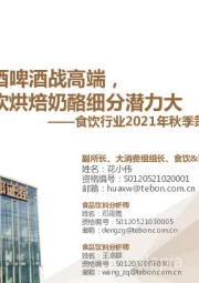 食饮行业2021年秋季策略:白酒啤酒战高端,特饮烘焙奶酪细分潜力大