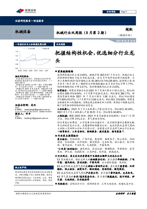 机械行业双周报（8月第2期）：把握结构性机会，优选细分行业龙头