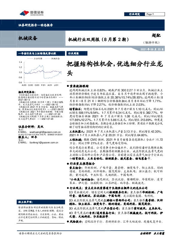 机械行业双周报（8月第2期）：把握结构性机会，优选细分行业龙头