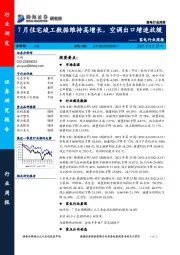 家电行业周报：7月住宅竣工数据维持高增长，空调出口增速放缓