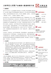 川财研究大消费产业链核心数据跟踪日报