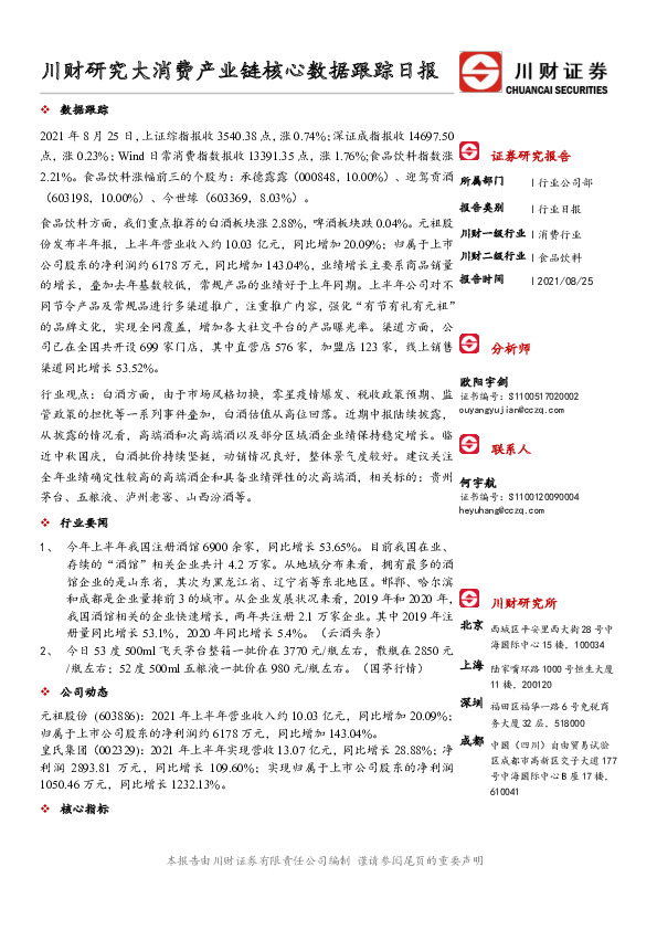 川财研究大消费产业链核心数据跟踪日报