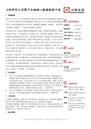 川财研究大消费产业链核心数据跟踪日报