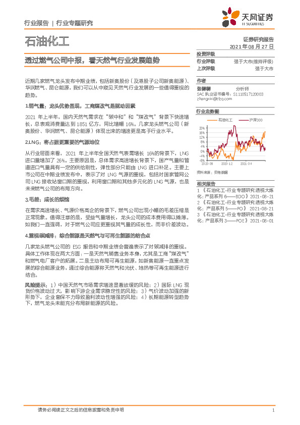 石油化工行业专题研究：透过燃气公司中报，看天然气行业发展趋势
