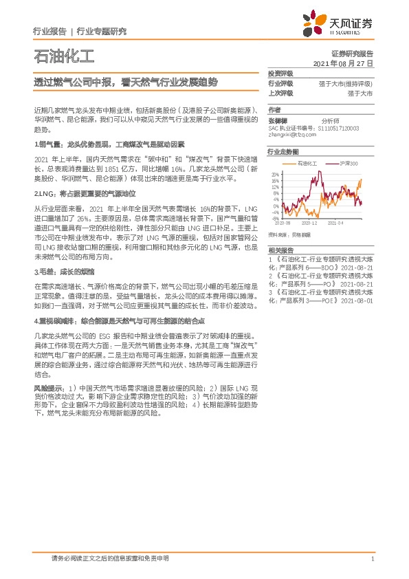 石油化工行业专题研究：透过燃气公司中报，看天然气行业发展趋势