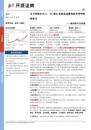 电子树脂系列三：5G催生高频高速覆铜板用特种树脂需求