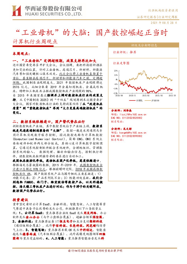 计算机行业周观点：“工业母机”的大脑：国产数控崛起正当时