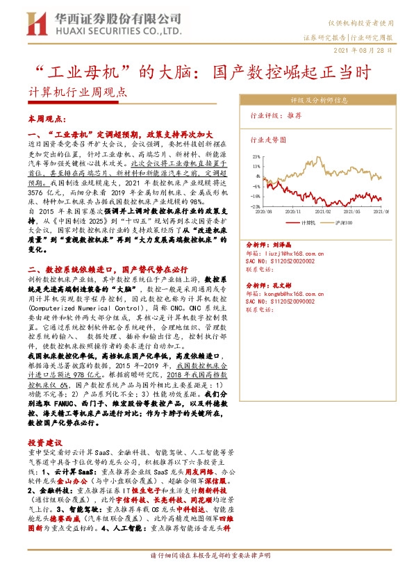 计算机行业周观点：“工业母机”的大脑：国产数控崛起正当时