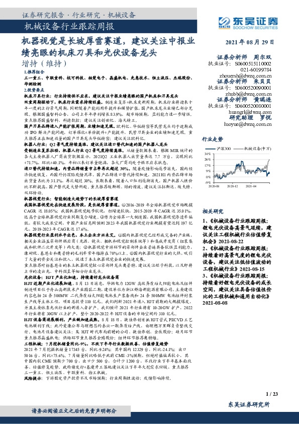 机械设备行业跟踪周报：机器视觉是长坡厚雪赛道，建议关注中报业绩亮眼的机床刀具和光伏设备龙头