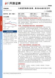 非银金融行业周报:大财富管理盈利高增,盈利和估值仍有空间