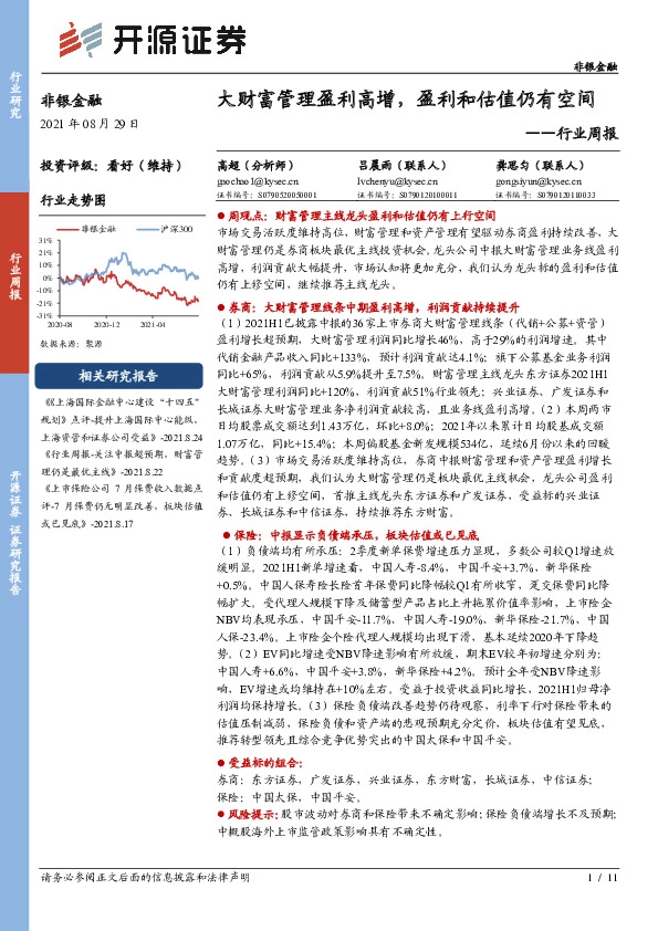 非银金融行业周报：大财富管理盈利高增，盈利和估值仍有空间