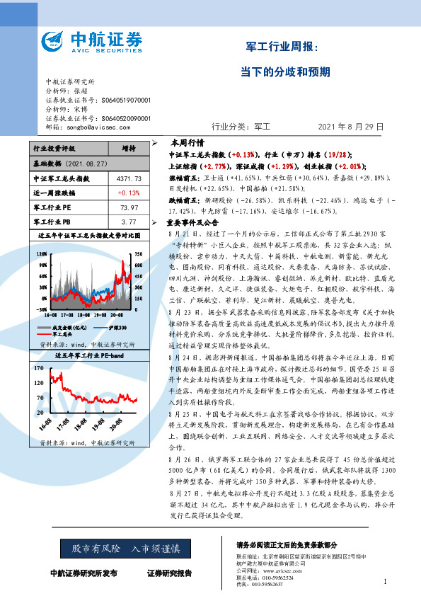 军工行业周报：当下的分歧和预期