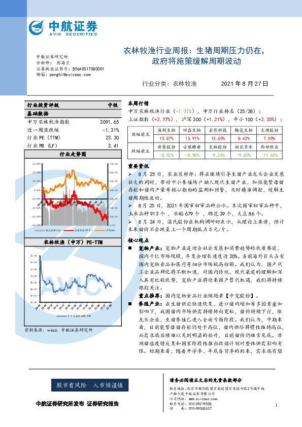 农林牧渔行业周报：生猪周期压力仍在，政府将施策缓解周期波动